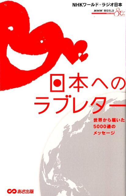 日本へのラブレター 世界から届いた5000通のメッセージ [ NHKワールド・ラジオ日本 ]