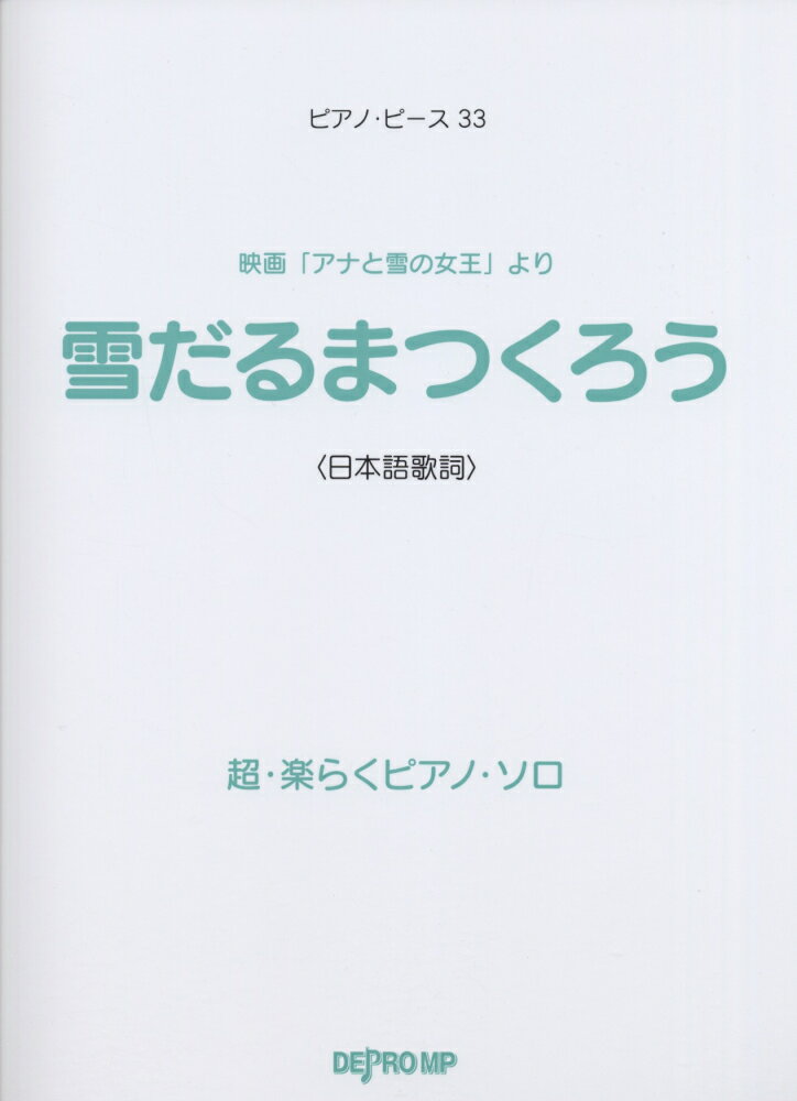 超・楽らくピアノ・ソロ　雪だるまつくろう