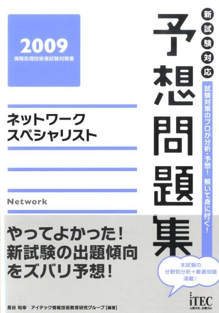 ネットワークスペシャリスト予想問題集（2009）