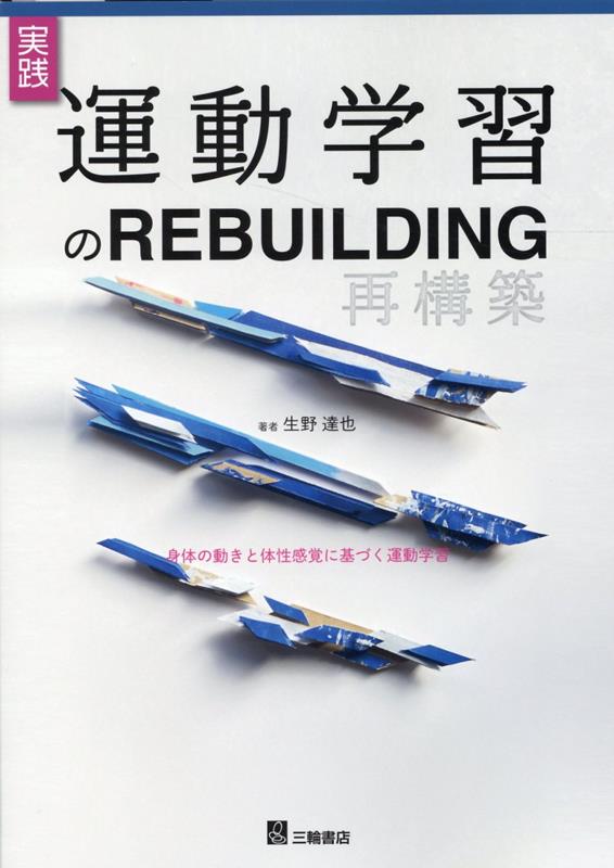 実践！運動学習のREBUILDING