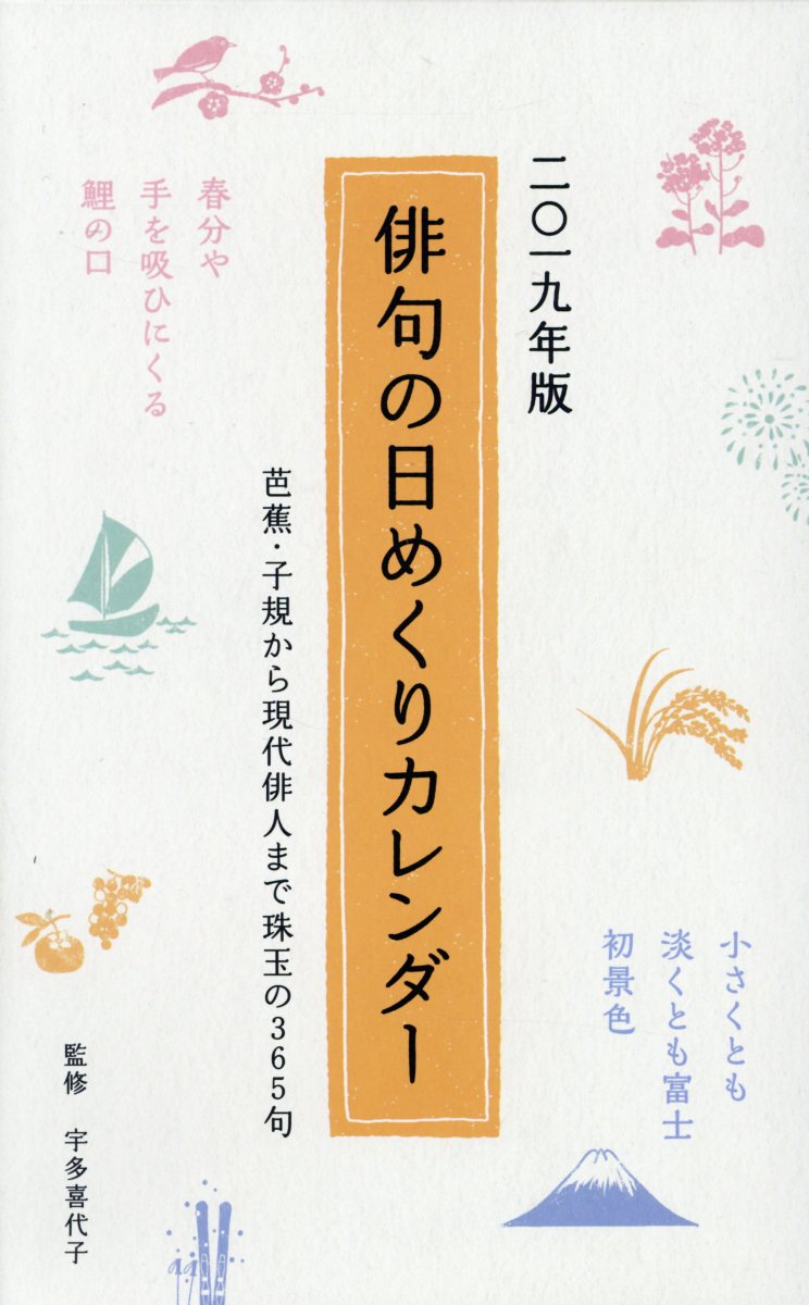 俳句の日めくりカレンダー（2019年版）