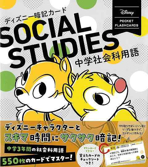 【バーゲン本】ディズニー暗記カード　中学社会科用語