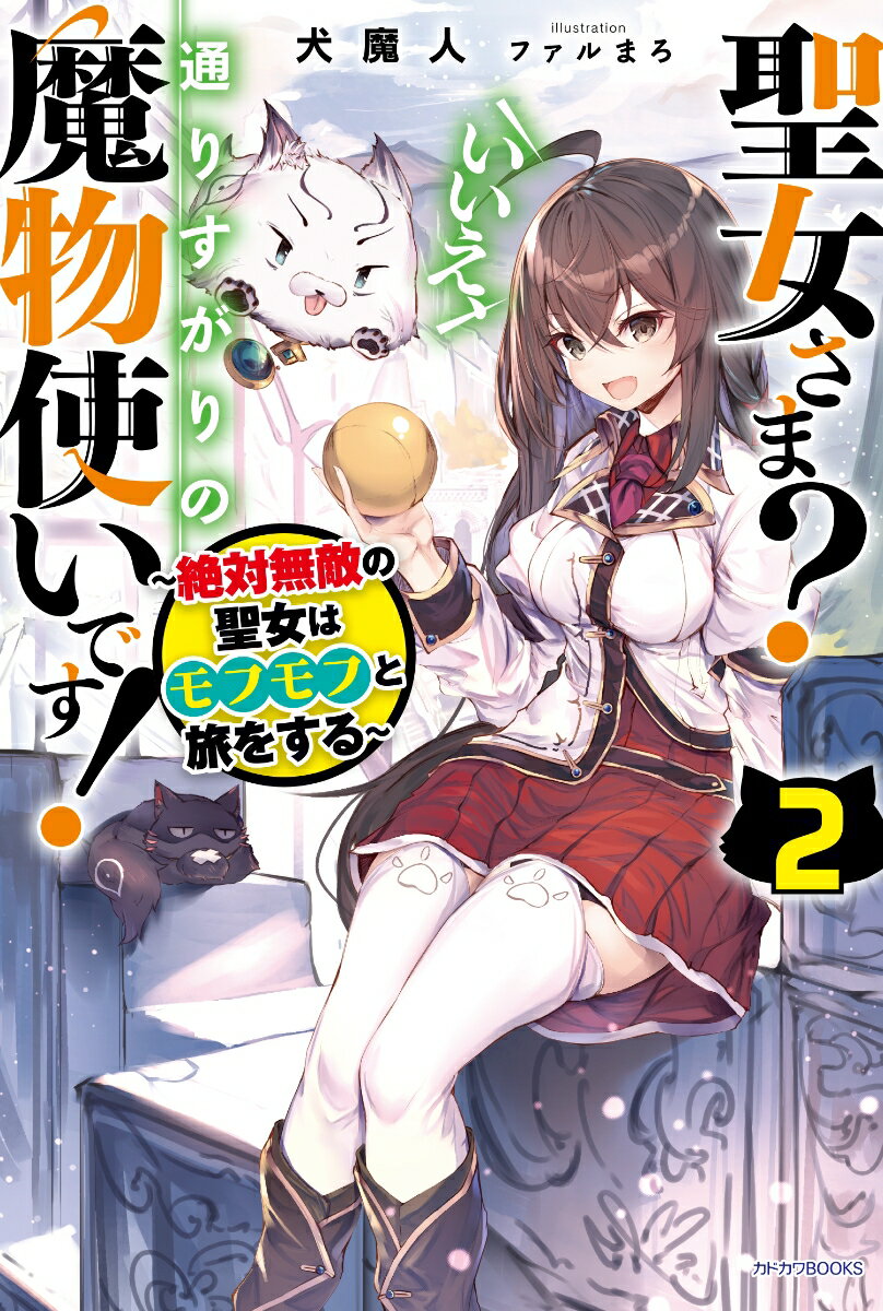 聖女さま？ いいえ、通りすがりの魔物使いです！ 2 〜絶対無敵の聖女はモフモフと旅をする〜