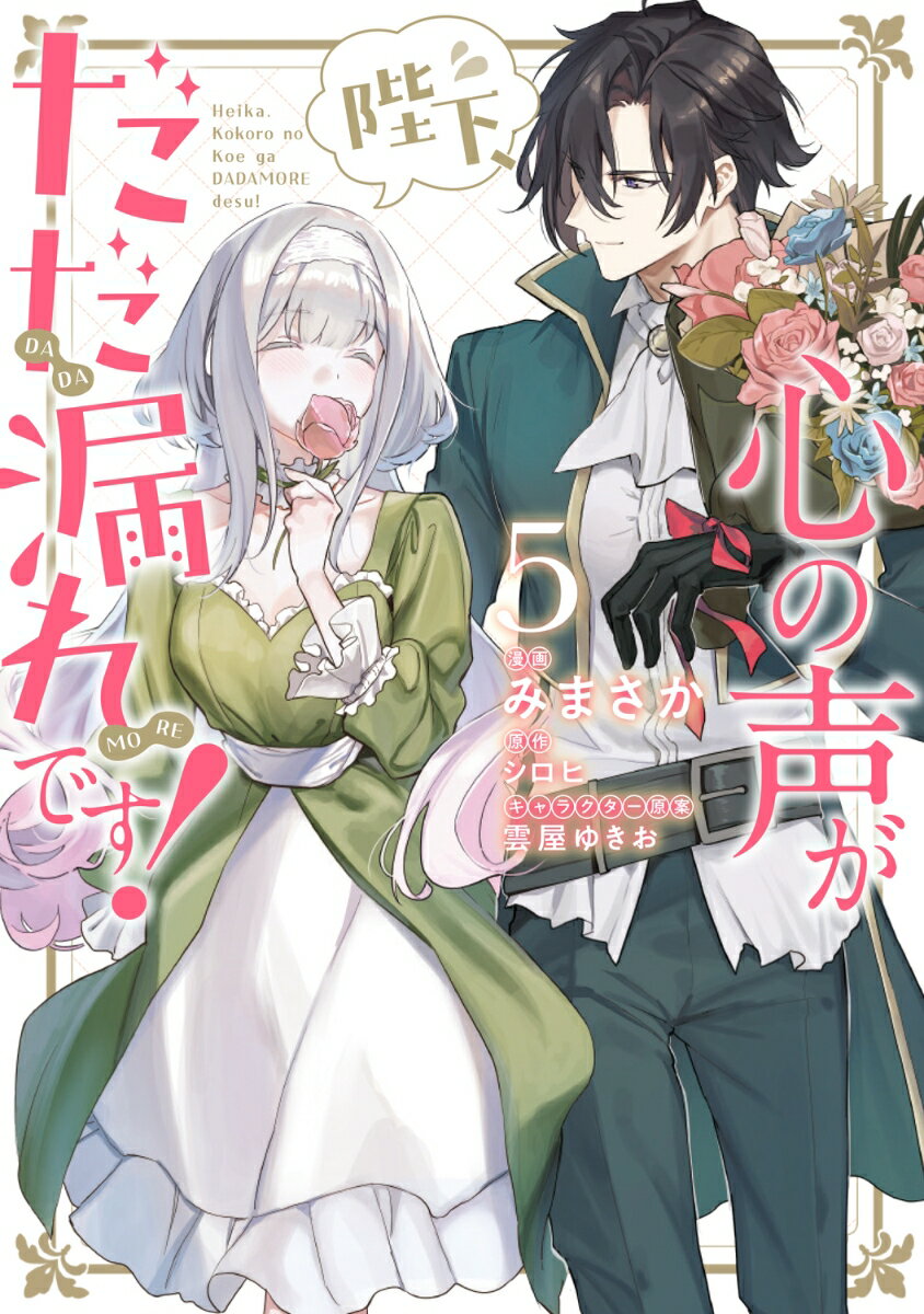 陛下、心の声がだだ漏れです！5