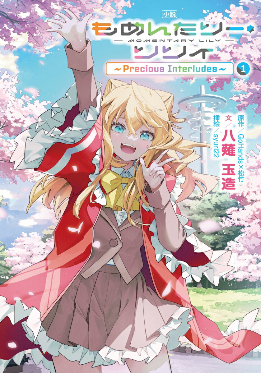 小説 もめんたりー・リリィ 1 〜Precious Interludes〜