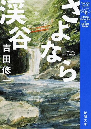 さよなら渓谷 （新潮文庫） [ 吉田修一 ]