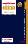 2024年度版　消費税法　完全無欠の総まとめ [ TAC株式会社（税理士講座） ]