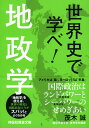 世界史で学べ！地政学 （祥伝社黄金文庫） 茂木誠