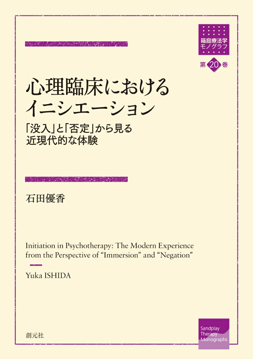 心理臨床におけるイニシエーション