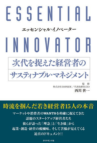 エッセンシャル・イノベーター 次代を捉えた経営者のサスティナブル・マネジメント