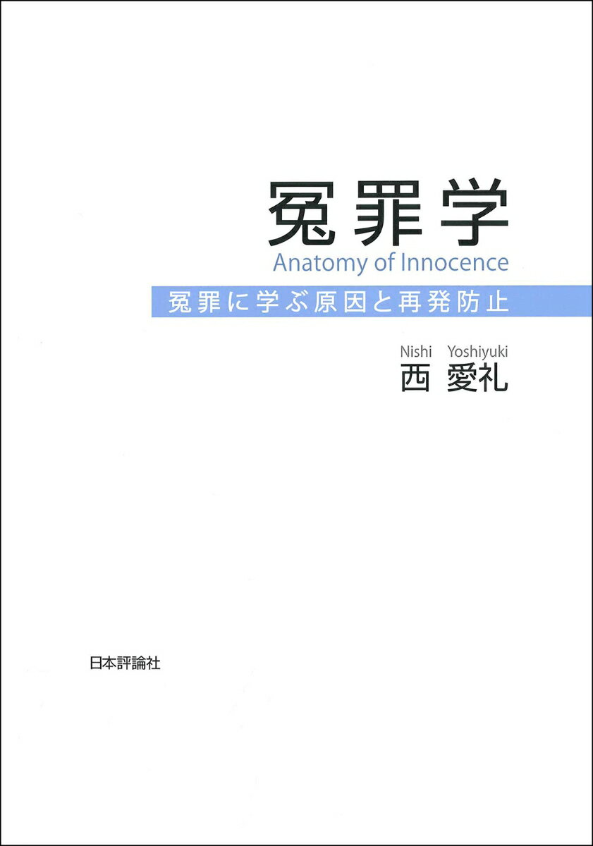 冤罪学