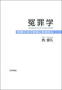 冤罪学 冤罪に学ぶ原因と再発防止 [ 西 愛礼 ]