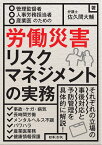 管理監督者・人事労務担当者・産業医のための 労働災害リスクマネジメントの実務 [ 佐久間 大輔 ]