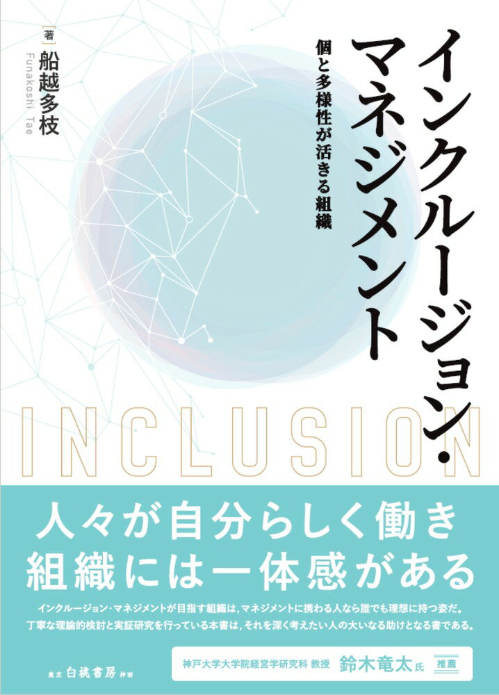 インクルージョン・マネジメント 個と多様性が活きる組織 [ 