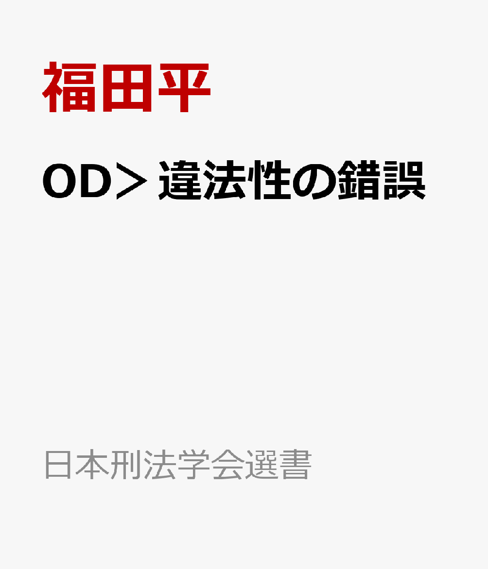 OD＞違法性の錯誤