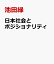 日本社会とポジショナリティ