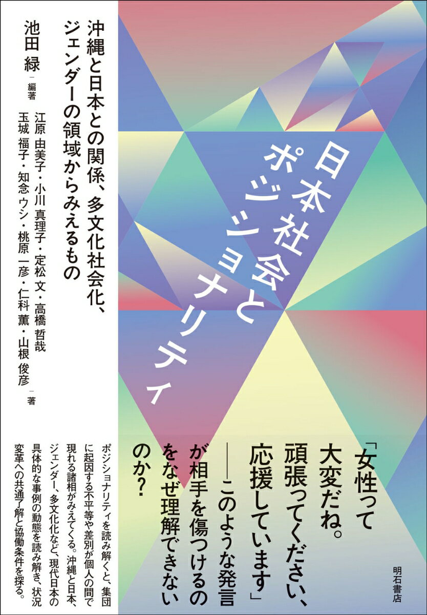 日本社会とポジショナリティ 沖縄と日本との関係、多文化社会化、ジェンダーの領域からみえるもの [ 池田　緑 ]