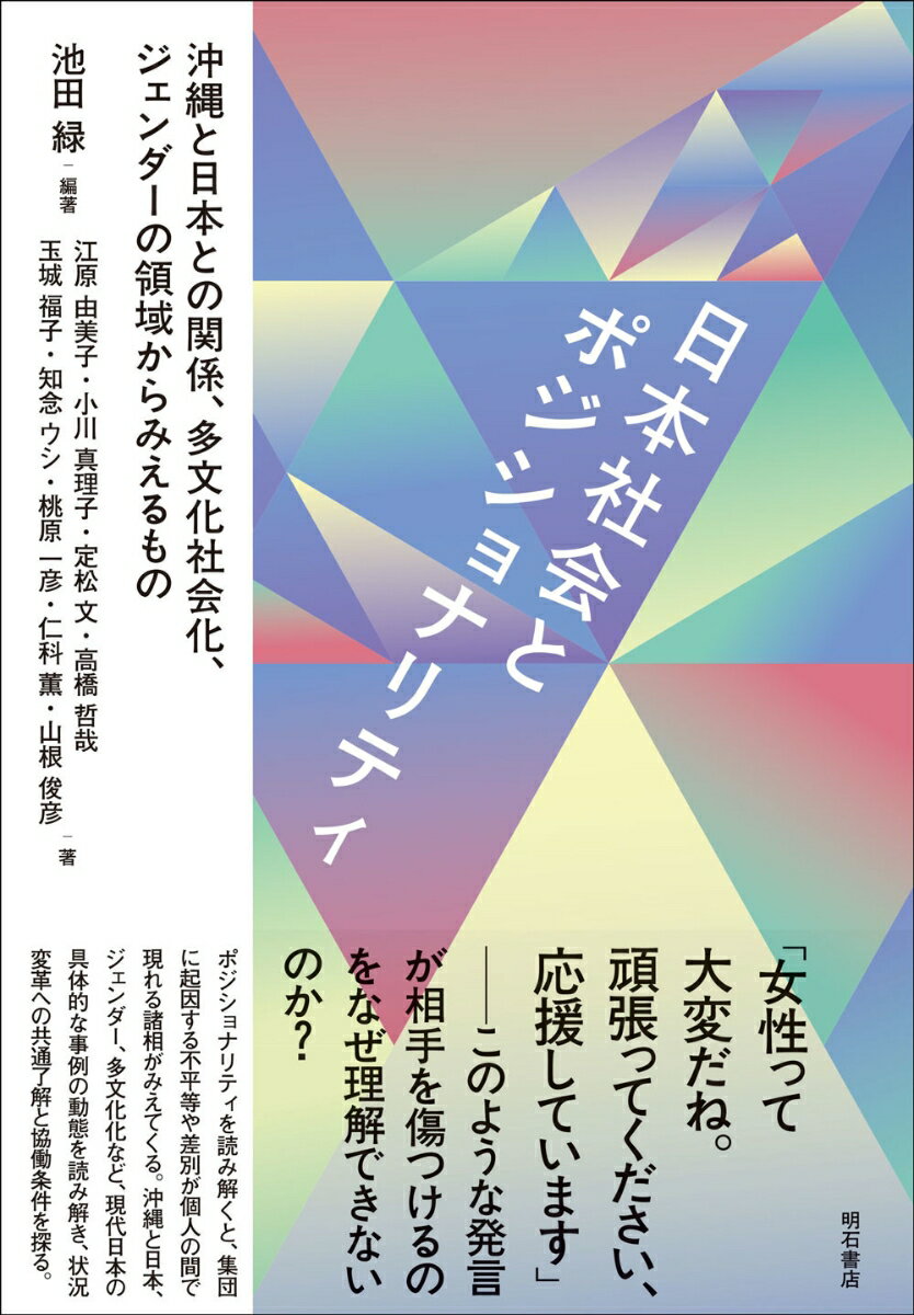 日本社会とポジショナリティ