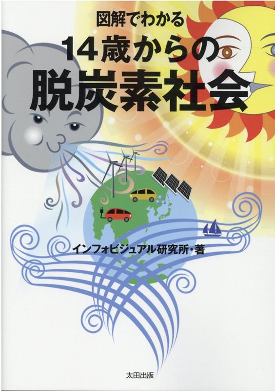 図解でわかる　14歳からの脱炭素社会 [ インフォビジュアル研究所 ]