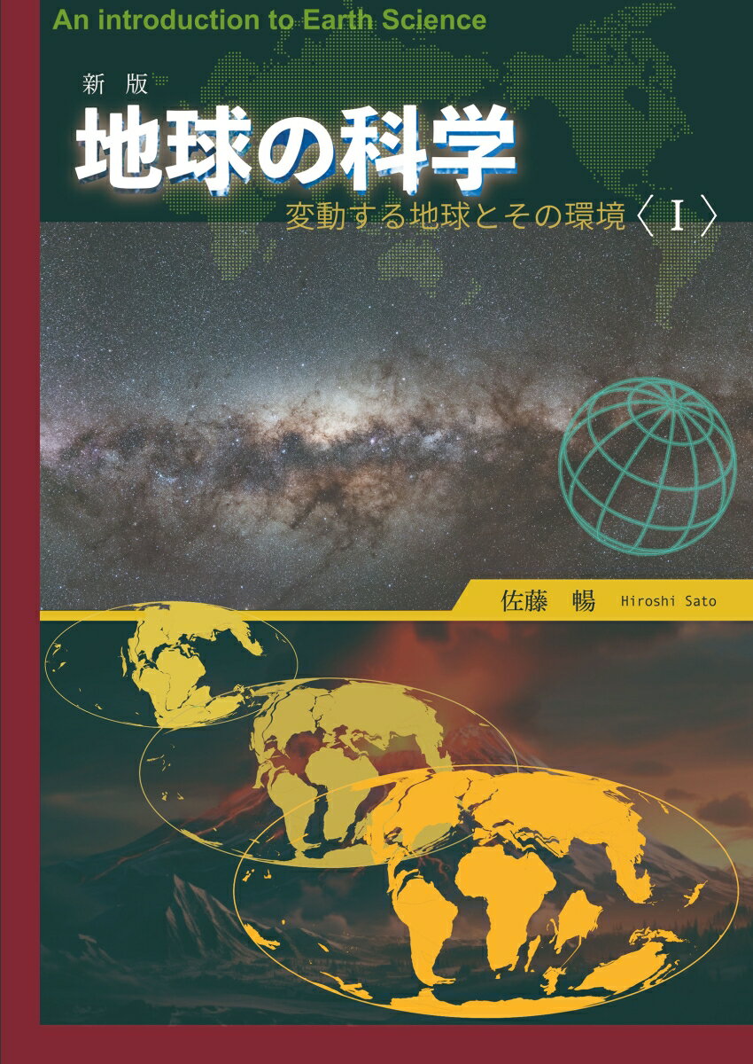 新版 地球の科学ー変動する地球とその環境（1）