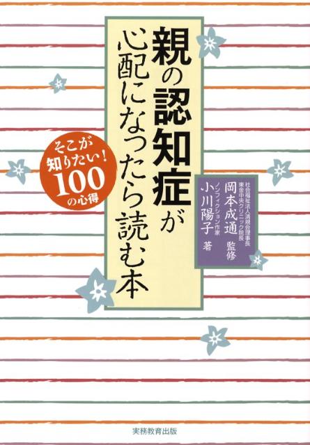 親の認知症が心配になったら読む本 [ 小川陽子 ]