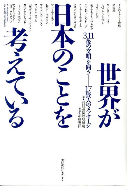 世界が日本のことを考えている 3．11後の文明を問うー17賢人のメッセージ [ 共同通信社 ]