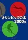 オリンピックの本3000冊 [ 日外アソシエーツ ]