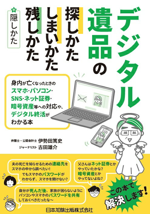 デジタル遺品の探しかた・しまいかた、残しかた＋隠しかた　身内が亡くなったときのスマホ・パソコン・SNS・ネット証券・暗号資産等への対応や、デジタル終活がわかる本