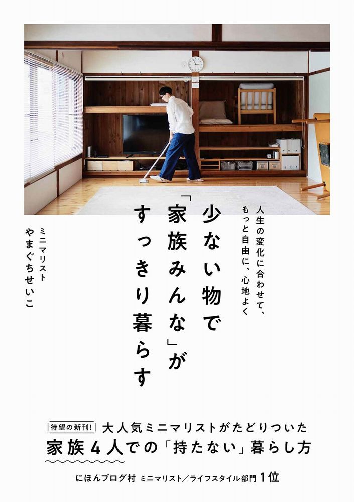 大人気ミニマリストがたどりついた、家族４人での「持たない」暮らし方。