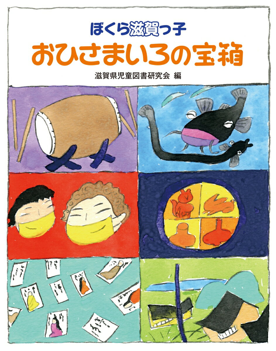 おひさまいろの宝箱 ぼくら滋賀っ子 [ 滋賀県児童図書研究会 ]のサムネイル
