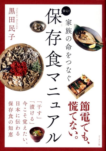 安心！保存食マニュアル