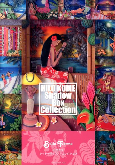 ヒロクメ　シャドーボックス・コレクション