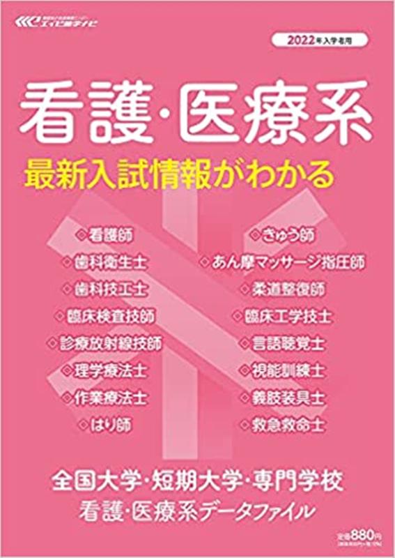 全国大学・短期大学・専門学校　看護・医療系データファイル（2022年入学者用）