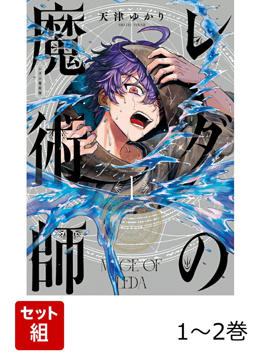 レダの魔術師 1-2巻セット