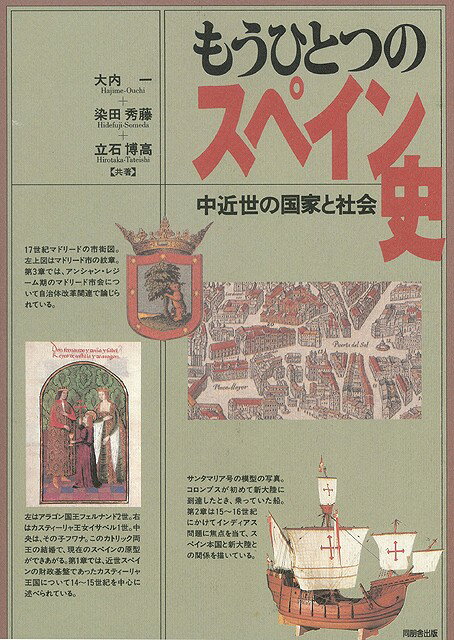 【バーゲン本】もうひとつのスペイン史