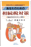 あなたのための相続税対策
