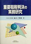 重要租税判決の実務研究