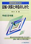 青色申告者のための記帳・決算と申告のしかた（平成11年版）