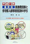 医療費控除と住宅取得金等特別控除の手引（平成11年最新版）