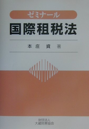 ゼミナール国際租税法
