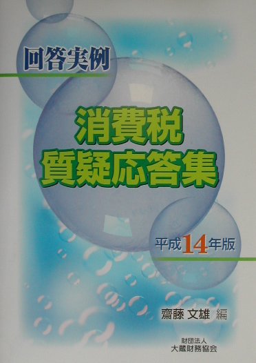 消費税質疑応答集（平成14年版）