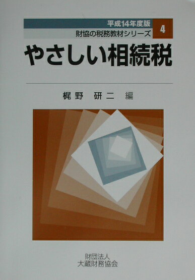 やさしい相続税（平成14年度版）