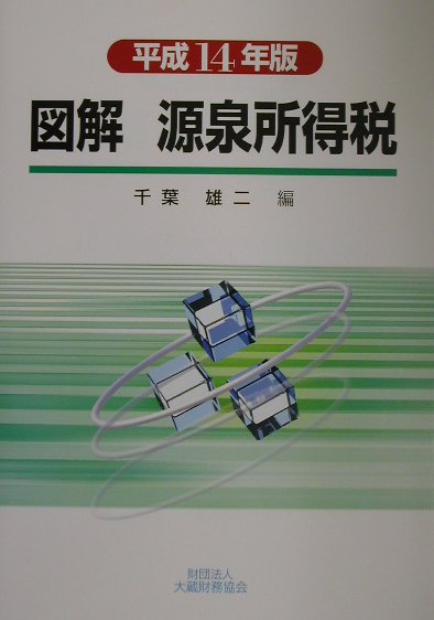 図解源泉所得税（平成14年版）