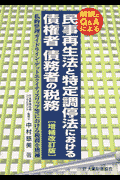 民事再生法と特定調停法における債権者・債務者の税務増補改訂版