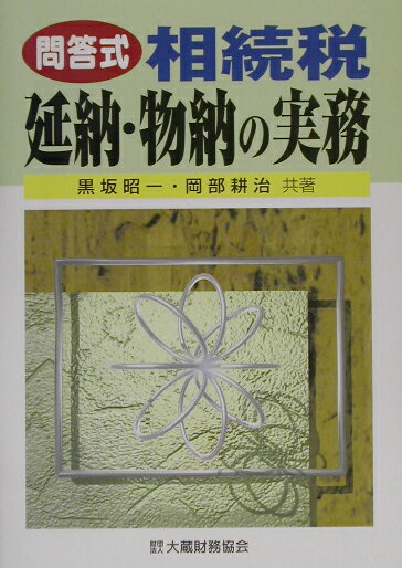 相続税延納・物納の実務