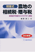 農地の相続税・贈与税改訂新版