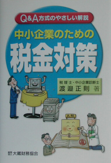 中小企業のための税金対策
