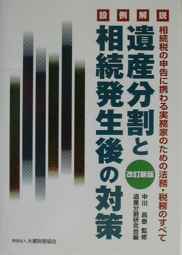 遺産分割と相続発生後の対策改訂新版