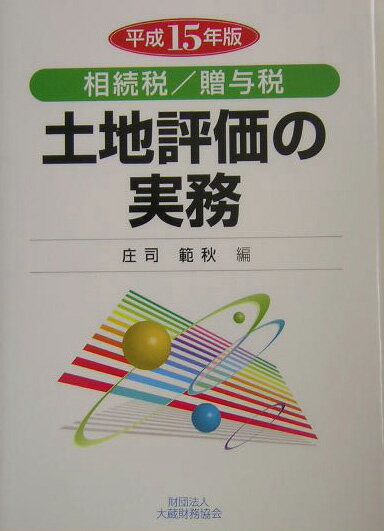 土地評価の実務（平成15年版）