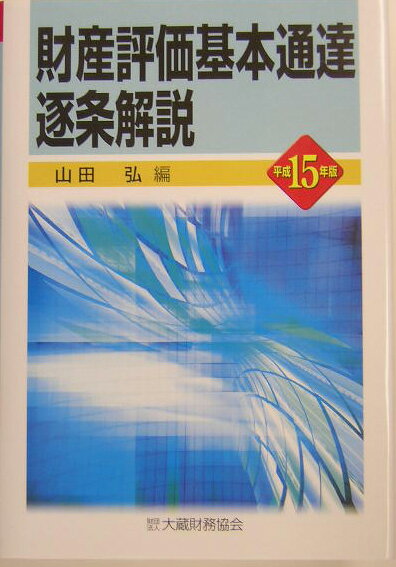 財産評価基本通達逐条解説（平成15年版）